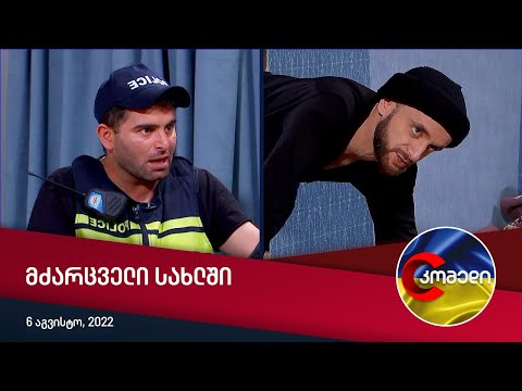 კომედი - მძარცველი სახლში