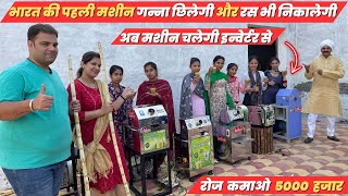 गन्ना छीलने की आधुनिक मशीन Sugarcane Peeler Machine मात्र 5 हज़ार में पूरे भारत में कहीं भी मँगवाओ