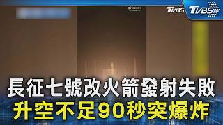 長征七號改火箭發射失敗 升空不足90秒突爆炸｜TVBS新聞 @TVBSNEWS02