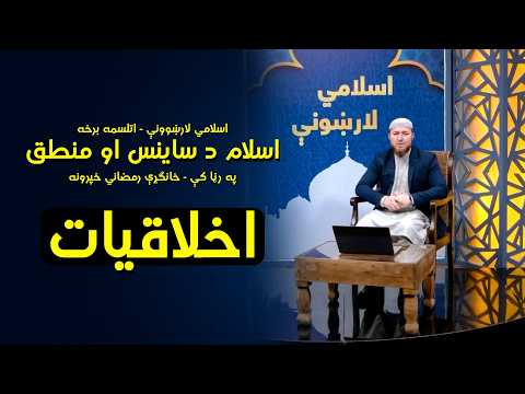 اخلاقیات | اتلسمه برخه | EP 18 - Ramadan Series