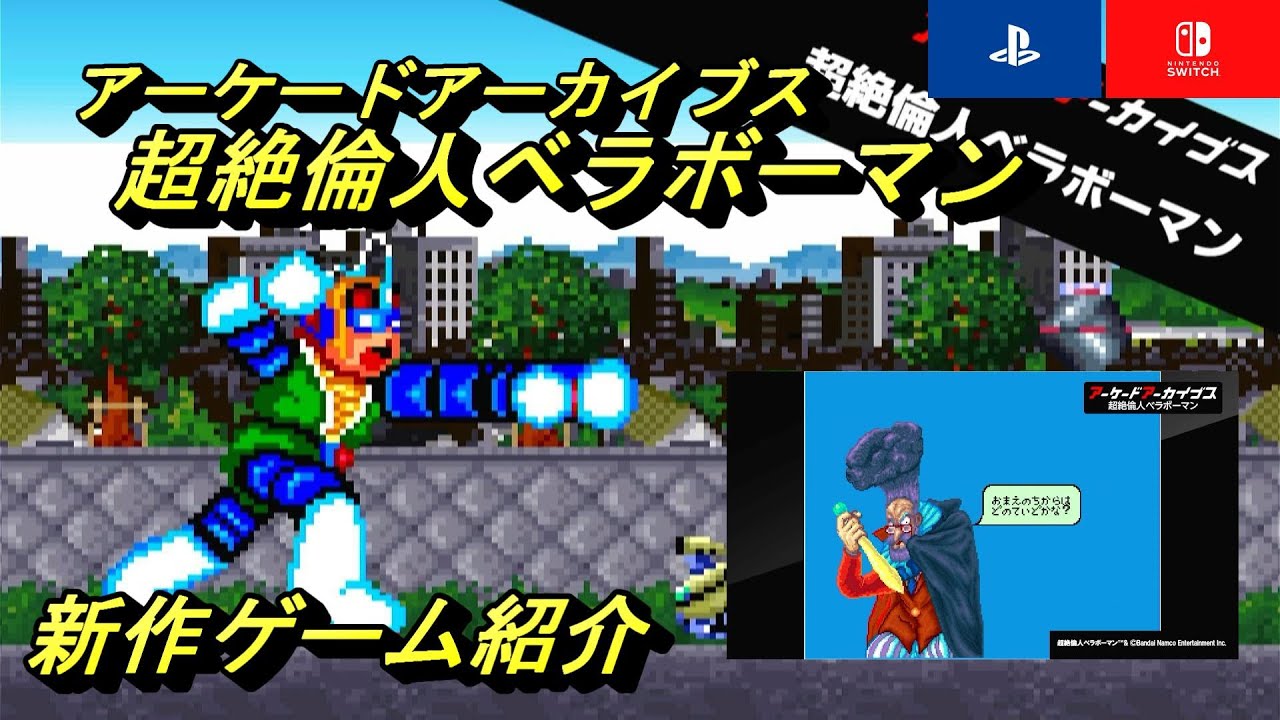 ベラボーマン】正義と勇気の戦士、その名は……超絶倫人ベラボーマン