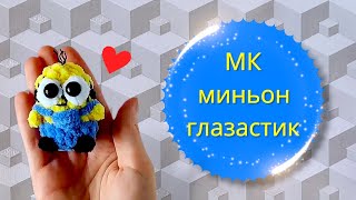 Брелок Миньон крючком/ Minion free crochet tutorial