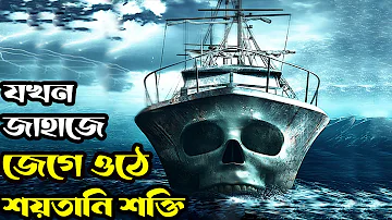 Ghost Ship (2002) পুরো সিনেমা বাংলায় || Movie Explained in Bangla