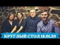 Круглый стол с профессором И.В. Макаровым. 18.01.2020