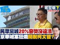 完整版下集 民眾黨喊 20 容獎沒違法 京華城案狂燒開脫柯文哲放水 少康戰情室 20240919 完整版下集 民眾黨喊 20 容獎沒違法 京華城案狂燒開脫柯文哲放水 少康戰情室 20240919