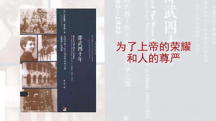 【我在读书】《邵武四十年》中国福建邵武服事四十年的美国医疗传教士爱德华（福益华）（1892 1932） - 天天要闻