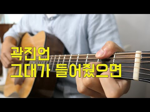 그대가 들어줬으면 - 곽진언