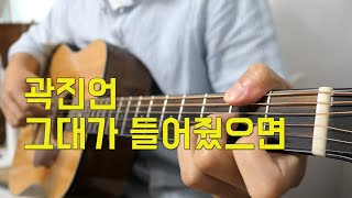 Re)곽진언 - 그대가 들어줬으면 기타 커버 (Hoping you'd listen l Kwak Jin-Eon Cover)