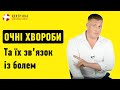 Біль в очах може привести до психлікарні Офтальмологічна клініка Центр Ока м Київ
