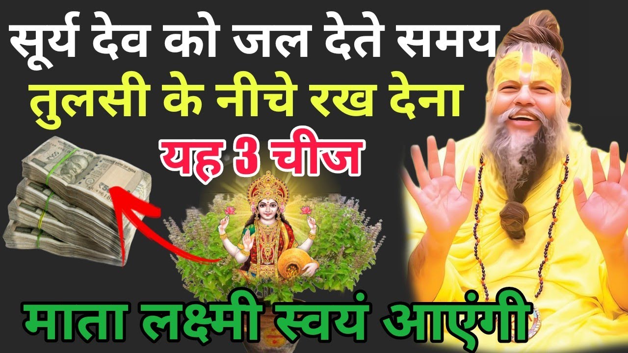 सूर्य देव को जल देते समय तुलसी के नीचे रख देना यह 3 चीज माता लक्ष्मी स्वयं आएंगी। Premanandji.