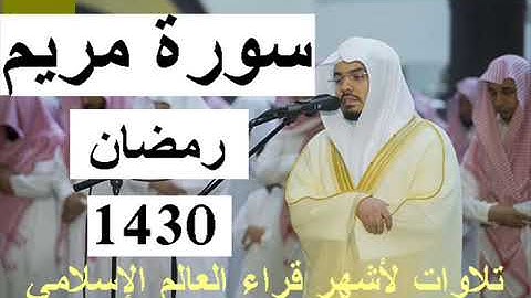 حصريا سورة مريم خاشعة ومؤثرة للشيخ ياسر الدوسري أسالت دموع المصلين من رمضان 1430