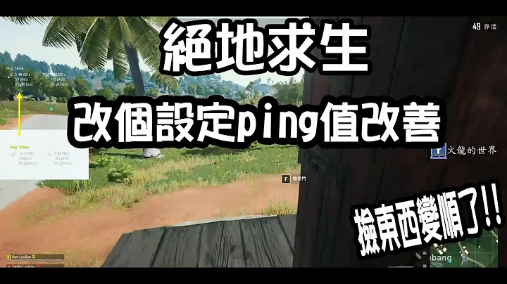 【火龍】絕地求生pubg 改善ping值/爆ping 解決方式經驗分享 pubg  high  ping fix - 天天要聞