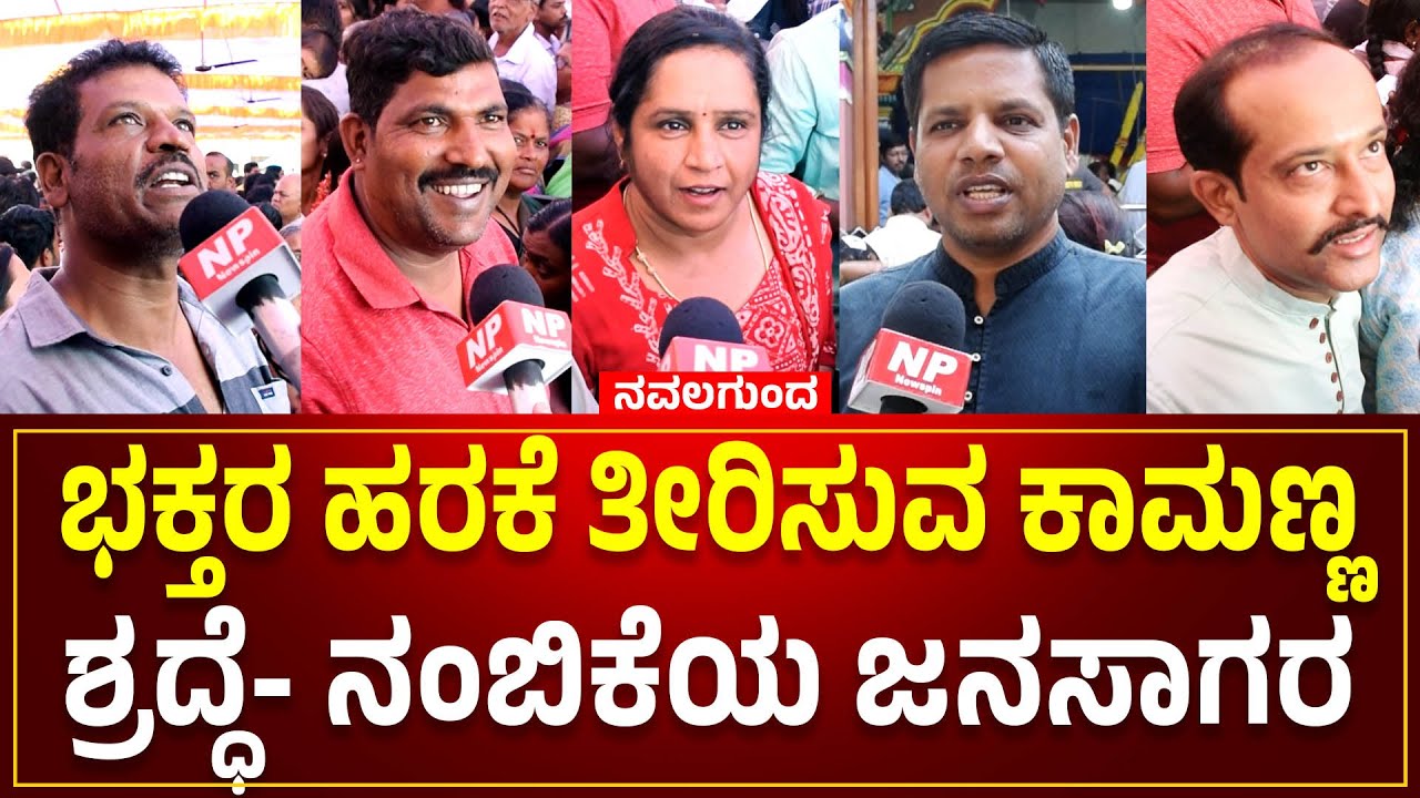 Ramaling Kamanna | NAVALAGUND | ಭಕ್ತರ ಹರಕೆ ತೀರಿಸುವ ಕಾಮಣ್ಣ | ಶ್ರದ್ಧೆ, ನಂಬಿಕೆಯ ಜನಸಾಗರ | NEWSPIN