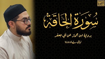 سورة الحاقة كاملة | برواية ابن جماز عن أبي جعفر | ليالي رمضان 1445 | أدهم هاني