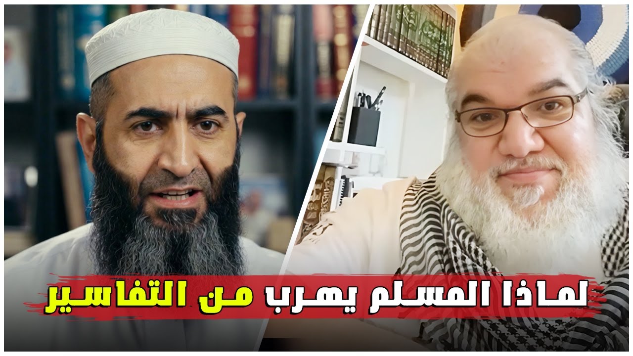 لماذا يهرب المسلم من التفاسير؟ تشخيص جريء للأستاذ محمد صالح