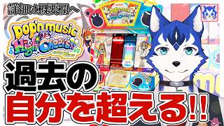 🔴朝活②✨ゲーセンのポップン生配信プレイ！！！pop'n music High☆Cheers!!