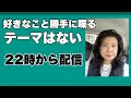 【自由に喋る】テーマなし