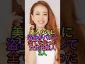 美人なのに手癖が悪いと噂の女性芸能人3人 #芸能人 #雑学 #shorts #shortvideo #暴露 #熊田曜子 #あびる優 #小雪
