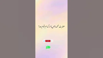 حضرت محمد از کدام قوم بود 