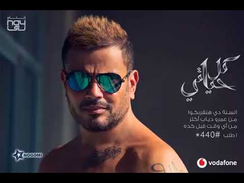      عمرو دياب جديد 2019 ده لو إتساب
