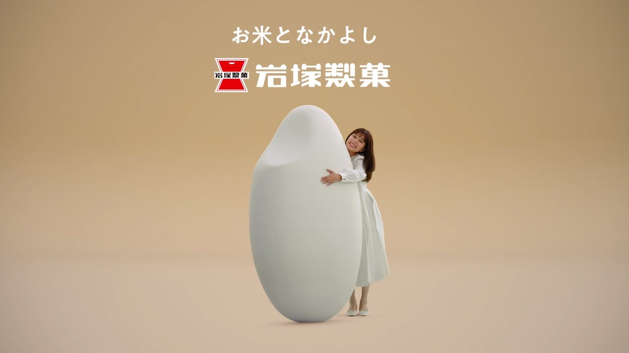 岩塚製菓のCM動画｜おせんべい、あられ、おかきの岩塚製菓株式会社