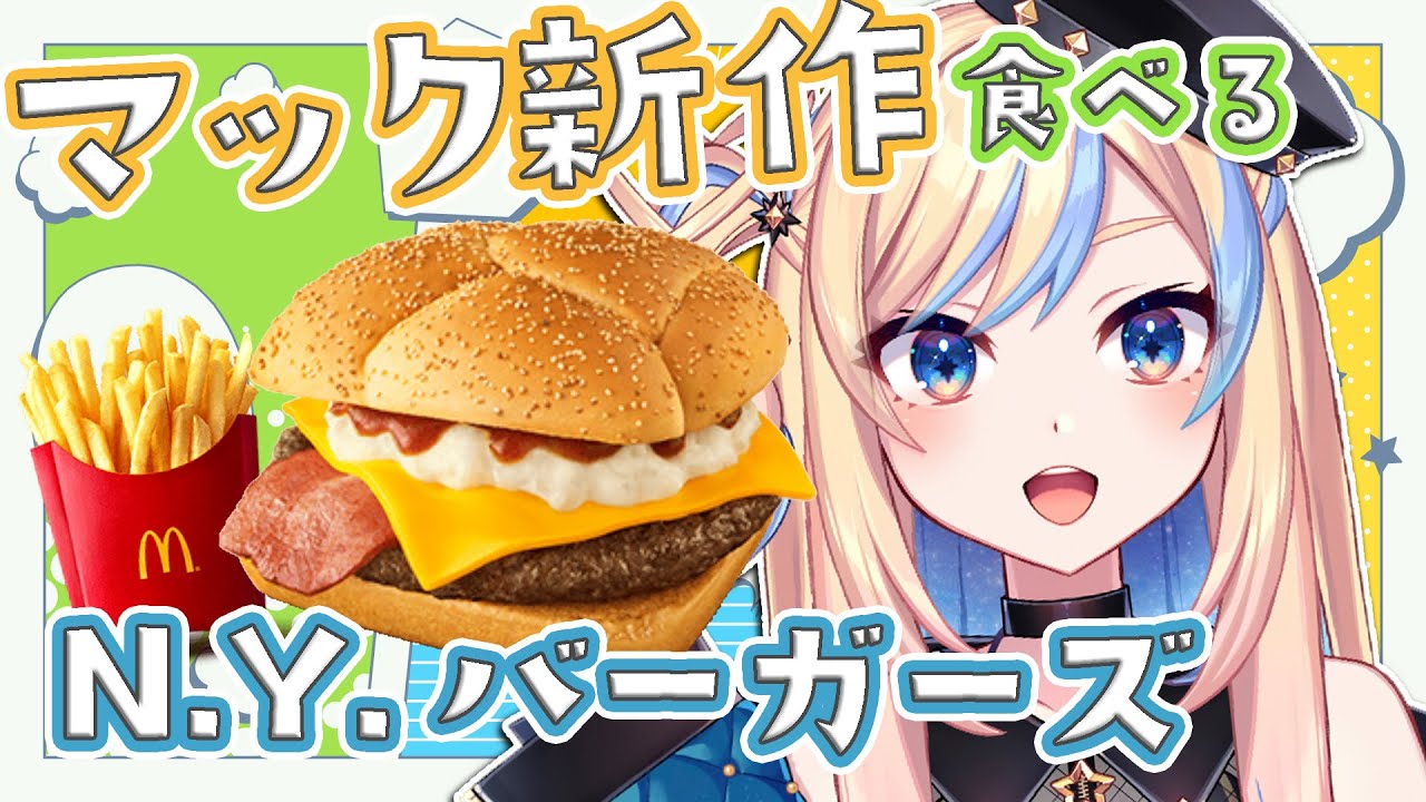 雑談 / 食レポ 】本日発売🍔マック新作 N.Y.バーガーズもぐもぐ雑談【 星降ヨル / #新人vtuber 】 - YouTube
