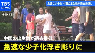 中国の出生数が過去最低 急速な少子化浮き彫りに