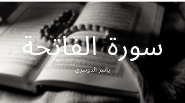 سورة الفاتحة مكررة بصوت جميل جدا تشتمل على شفاء القلوب وشفاء الأبدان بصوت الشيخ ياسر الدوسري