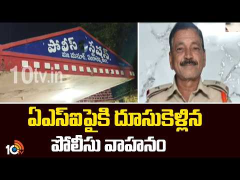 ఏఎస్‌ఐపైకి దూసుకెళ్లిన పోలీసు వాహనం | Manoor Police Station Road Incident | Sangareddy | 10TV - 10TVNEWSTELUGU