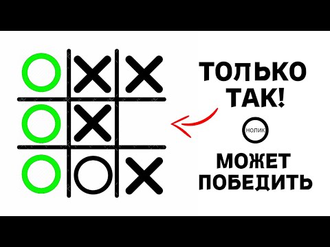 видео: Существует ВСЕГО 14 РАЗЛИЧНЫХ игр в «Крестики-нолики»