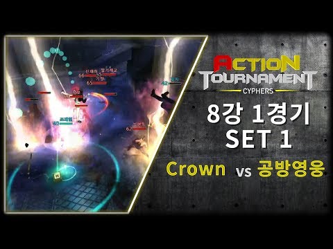 8강 1경기 <strong>set</strong> 1 Crown vs 공방영웅 [사이퍼즈 액션토너먼트 <strong>2019</strong> 겨울시즌]