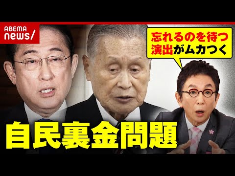 【裏金処分】自民"怒りの暗闘"舞台裏「国民が忘れるのを待っている」古舘伊知郎がメッタ斬り｜ABEMA的ニュースショー