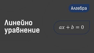 Линейно Уравнение - Алгебра