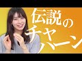 伝説のチャハーンを檜山沙耶キャスターが解説【ウェザーニュースLiVE】