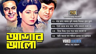 Ashar Alo | আশার আলো | Video Jukebox | Full Movie Songs | Shabana | Razzak | Alamgir | Anjana