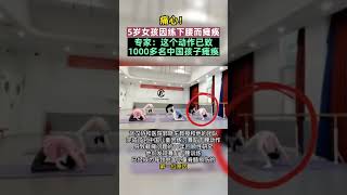 痛心！5岁女孩因练舞下腰而瘫痪，专家：这个动作已致1000多名中国孩子瘫痪
