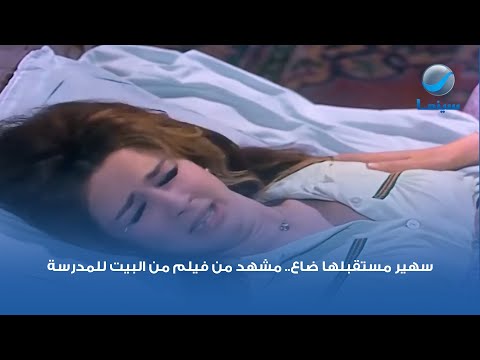 سهير مستقبلها ضاع مشهد من فيلم من البيت للمدرسة