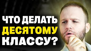 Что делать 10 классам сейчас, чтобы успешно сдать ЕГЭ в 2025 году?