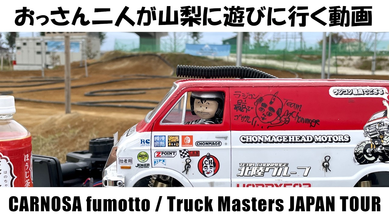【CARNOSA】おっさん二人が山梨に遊びに行く動画【Truck Masters】