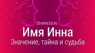 Значение имени Инна: карма, характер и судьба