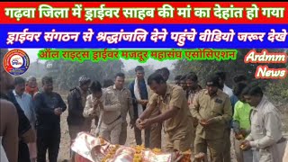 Ardmm News: Driver Ke Maa Ki Dehant Ho Gaya । संगठन के लोग श्रद्धांजलि दिए #Video Driver Help 2025