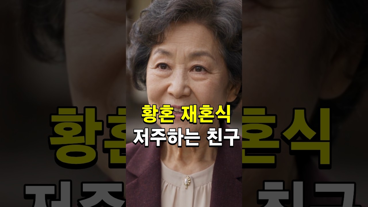 황혼 재혼식 저주하는 친구
