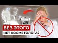 Без ЭТИХ вещей косметолог НЕ МОЖЕТ РАБОТАТЬ!