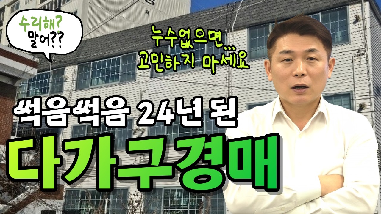 다가구경매, 낡았다고 무시하면 돈 놓칩니다  #부동산경매 #설교수 #경매투자 #부동산공부 #다가구경매 #원룸경매 #다가구
