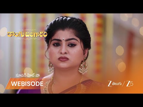 Kongu Bangaram | ప్రభు తో వర్షిణి పెళ్లి ఆపడానికి బంగారి ప్లాన్?