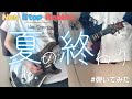 【NonStopRabbit】夏の終わり 弾いてみた!【ノンラビ】【ギター】【弾いてみた】