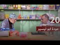 مسلسل كفر اللوز الحلقة 20