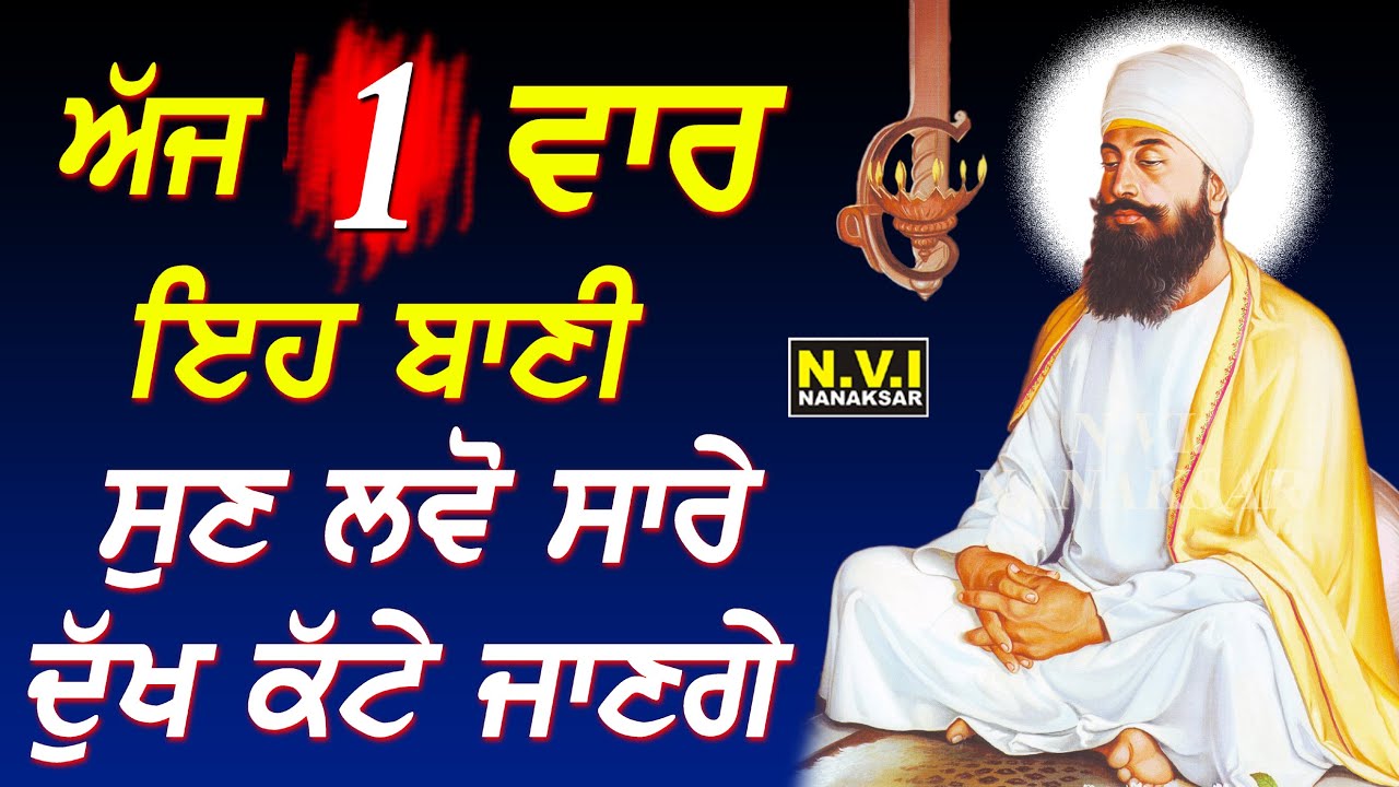 ਅੱਜ ਐਤਵਾਰ ਵਾਲੇ ਦਿਨ ਵਾਲੇ ਦਿਨ ਇਹ ਬਾਣੀ ਸੁਣੋ ਦੁੱਖ ਰੋਗ ਦੂਰ ਹੋਣਗੇ ਕਾਰੋਬਾਰ ਵਿੱਚ ਚੌਗਣੀ ਤਰੱਕੀ ਹੋਵੇਗੀ