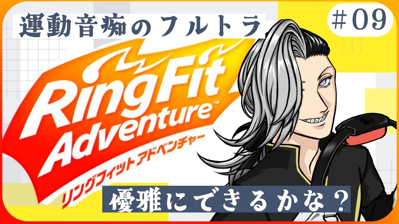 【リングフィットアドベンチャー】フルトラで優雅に初めからやる #09