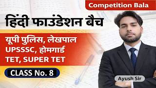 Hindi Foundation Batch | Class 08 | सर्वनाम (Pronoun) | UP Police,Lekhpal, VDO, SSC GD|By Ayush Sir